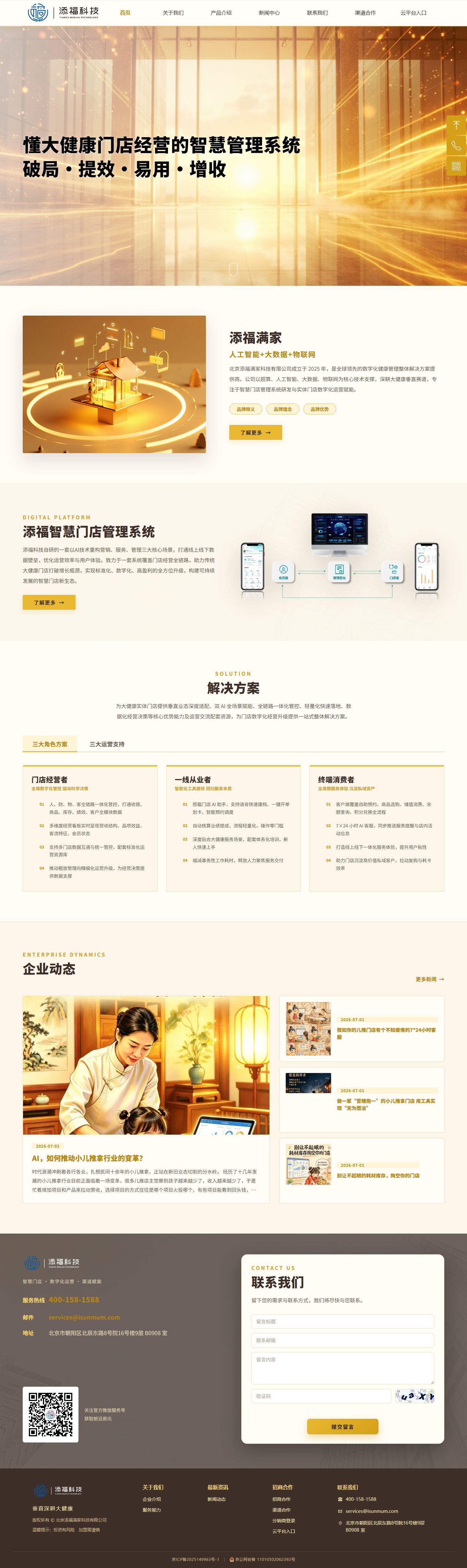 添福智慧门店管理系统